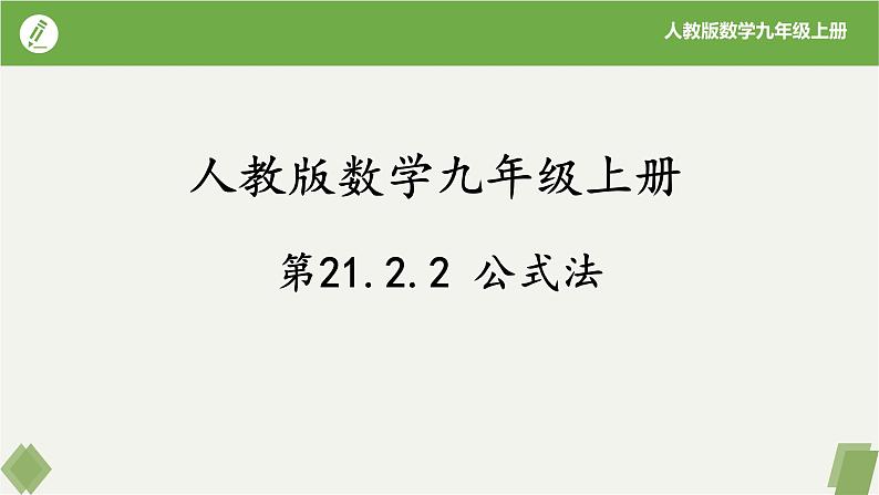 人教版数学九年级上册同步课件21.2.2公式法第1页