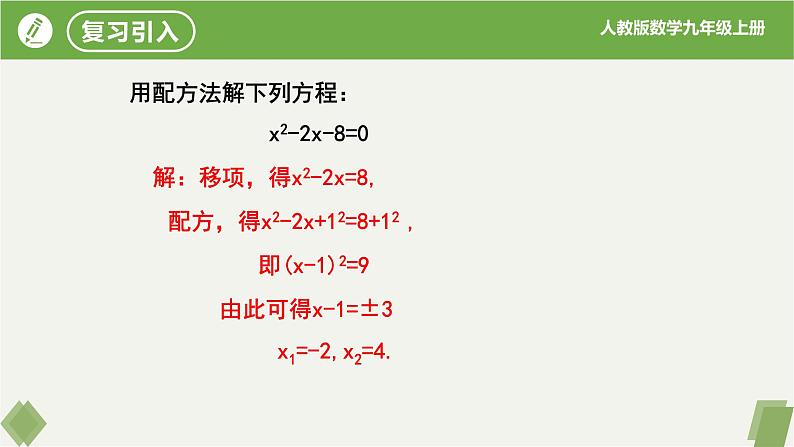 人教版数学九年级上册同步课件21.2.2公式法第4页