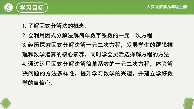 人教版数学九年级上册同步课件21.2.3因式分解法第2页