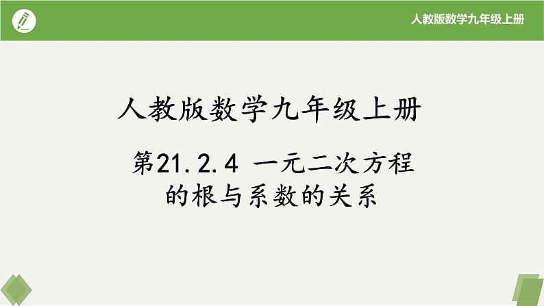 人教版数学九年级上册同步课件21.2.4一元二次方程的根与系数的关系第1页