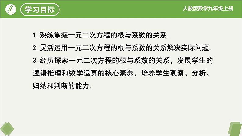 人教版数学九年级上册同步课件21.2.4一元二次方程的根与系数的关系第2页