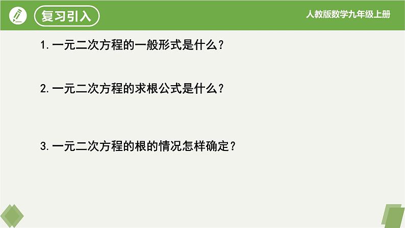 人教版数学九年级上册同步课件21.2.4一元二次方程的根与系数的关系第3页