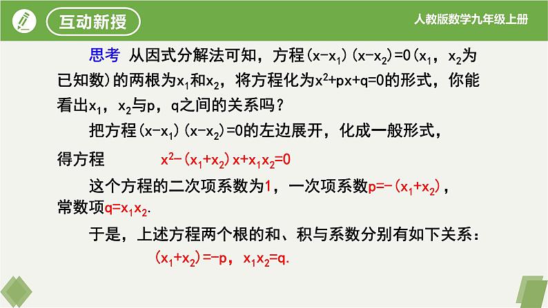 人教版数学九年级上册同步课件21.2.4一元二次方程的根与系数的关系第5页