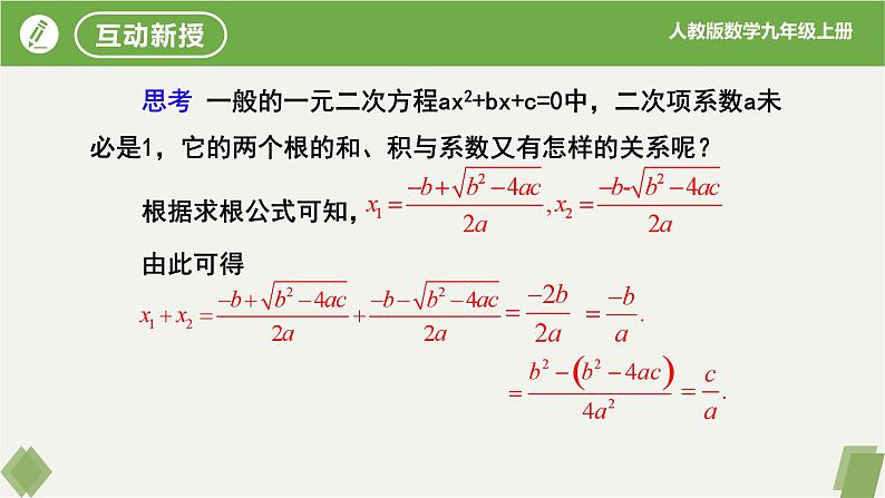 人教版数学九年级上册同步课件21.2.4一元二次方程的根与系数的关系第6页