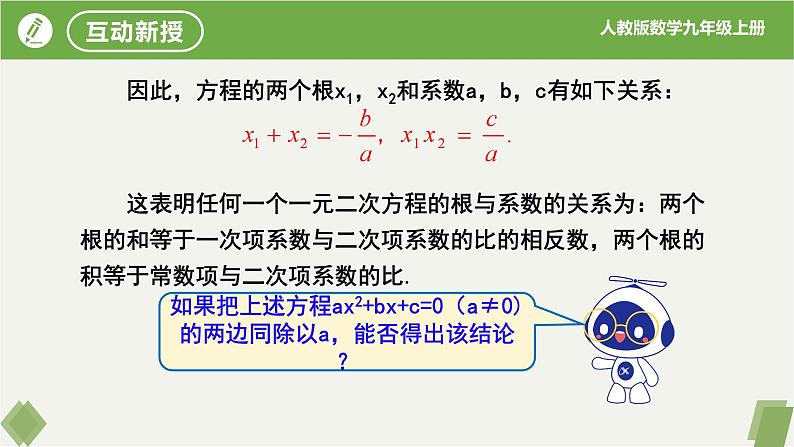 人教版数学九年级上册同步课件21.2.4一元二次方程的根与系数的关系第7页