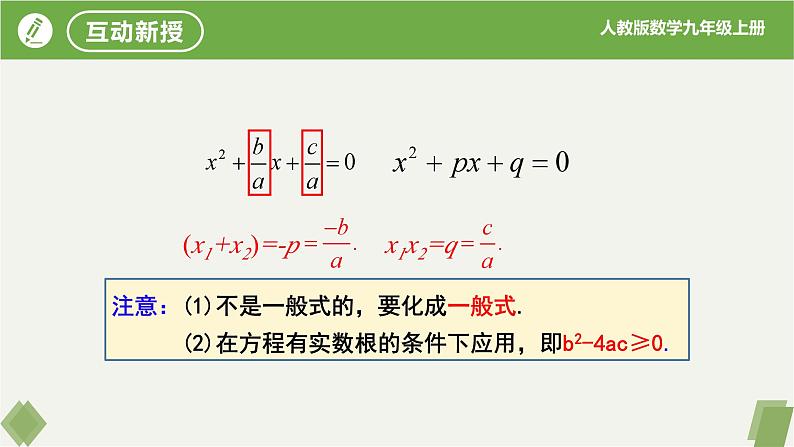 人教版数学九年级上册同步课件21.2.4一元二次方程的根与系数的关系第8页