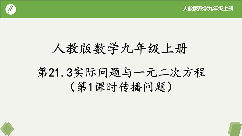 人教版数学九年级上册同步课件21.3实际问题与一元二次方程(第1课时传播问题）第1页