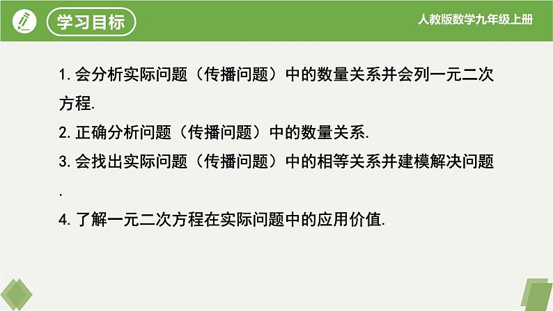 人教版数学九年级上册同步课件21.3实际问题与一元二次方程(第1课时传播问题）第2页