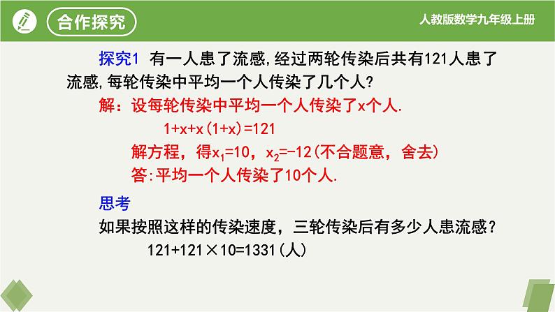 人教版数学九年级上册同步课件21.3实际问题与一元二次方程(第1课时传播问题）第7页