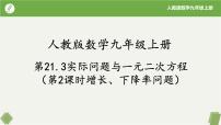 初中数学人教版（2024）九年级上册第二十一章 一元二次方程21.3 实际问题与一元二次方程优秀ppt课件