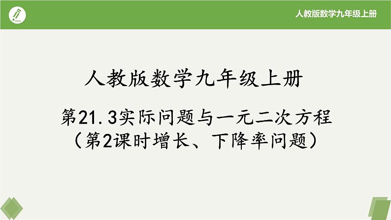 人教版数学九年级上册同步课件21.3实际问题与一元二次方程(第2课时增长、下降率问题）第1页