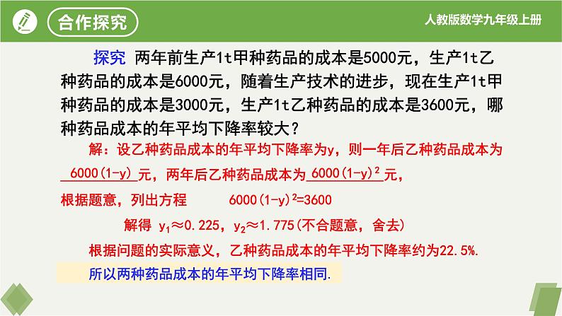 人教版数学九年级上册同步课件21.3实际问题与一元二次方程(第2课时增长、下降率问题）第5页