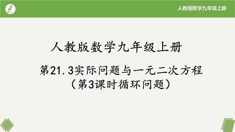 人教版数学九年级上册同步课件21.3实际问题与一元二次方程(第3课循环问题）第1页