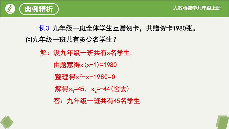 人教版数学九年级上册同步课件21.3实际问题与一元二次方程(第3课循环问题）第8页