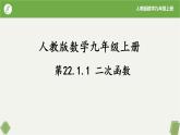 人教版数学九年级上册同步课件22.1.1二次函数