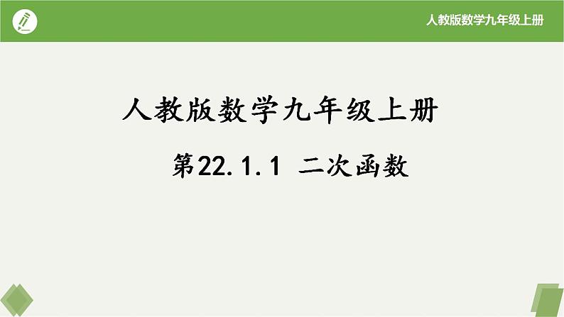 人教版数学九年级上册同步课件22.1.1二次函数第1页