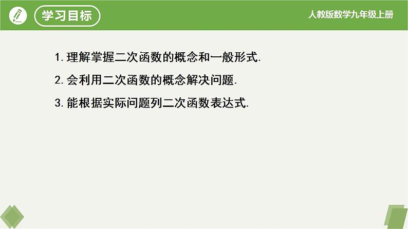 人教版数学九年级上册同步课件22.1.1二次函数第2页