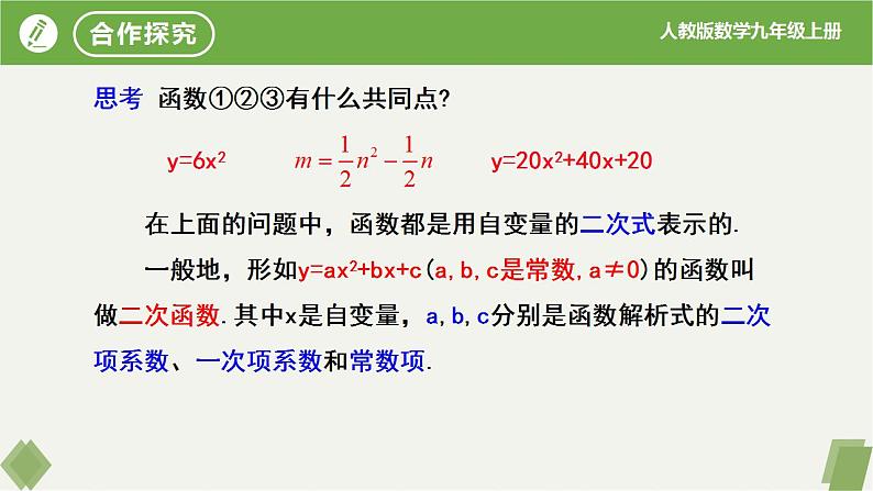 人教版数学九年级上册同步课件22.1.1二次函数第7页