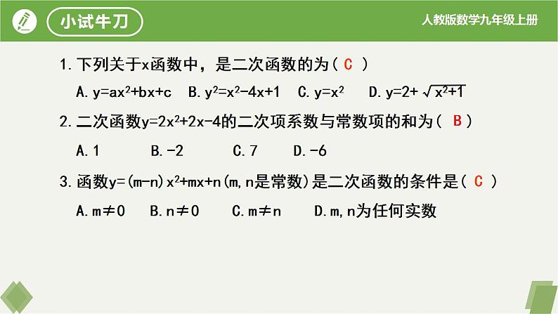 人教版数学九年级上册同步课件22.1.1二次函数第8页