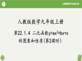 人教版数学九年级上册同步课件22.1.4二次函数y=ax²+bx+c的图象和性质(第2课时）