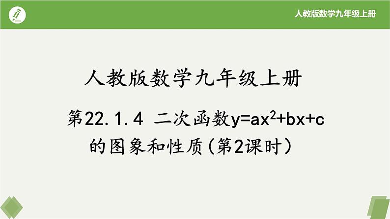 人教版数学九年级上册同步课件22.1.4二次函数y=ax²+bx+c的图象和性质(第2课时）第1页