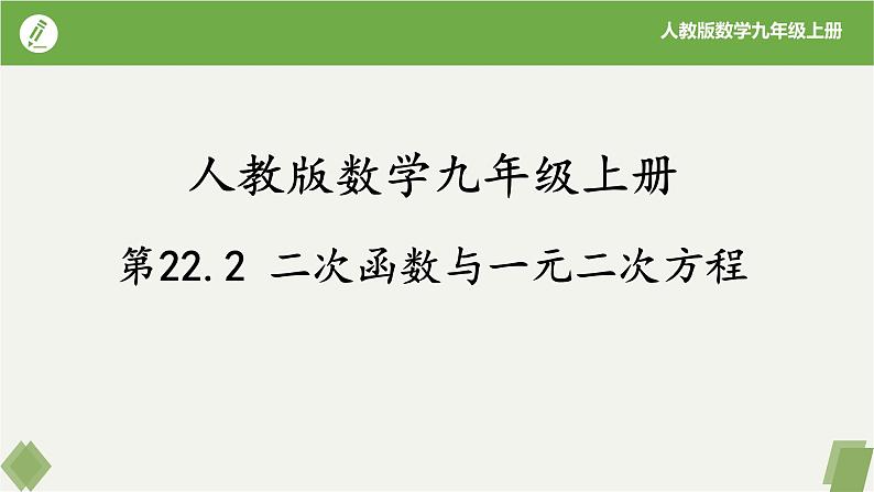 人教版数学九年级上册同步课件22.2二次函数与一元二次方程第1页