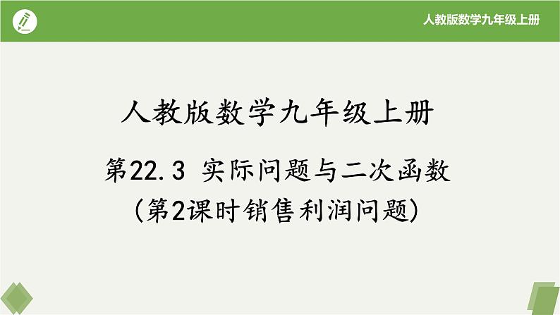 人教版数学九年级上册同步课件22.3实际问题与二次函数（第2课时销售利润问题）第1页