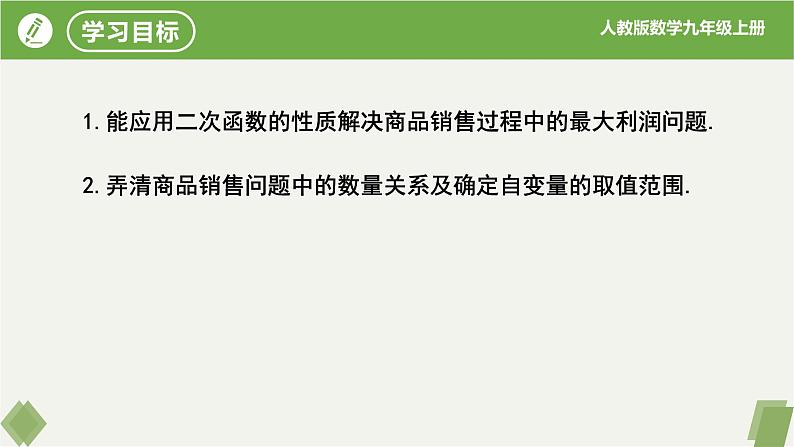 人教版数学九年级上册同步课件22.3实际问题与二次函数（第2课时销售利润问题）第2页