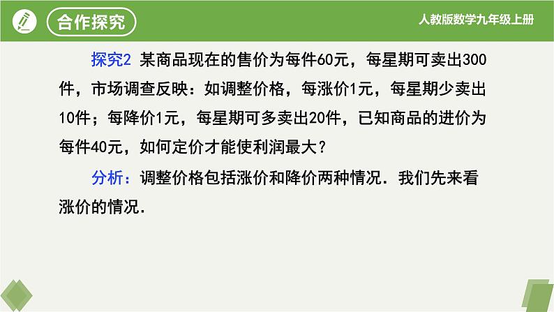 人教版数学九年级上册同步课件22.3实际问题与二次函数（第2课时销售利润问题）第5页