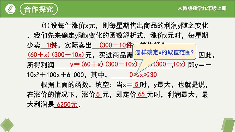 人教版数学九年级上册同步课件22.3实际问题与二次函数（第2课时销售利润问题）第6页