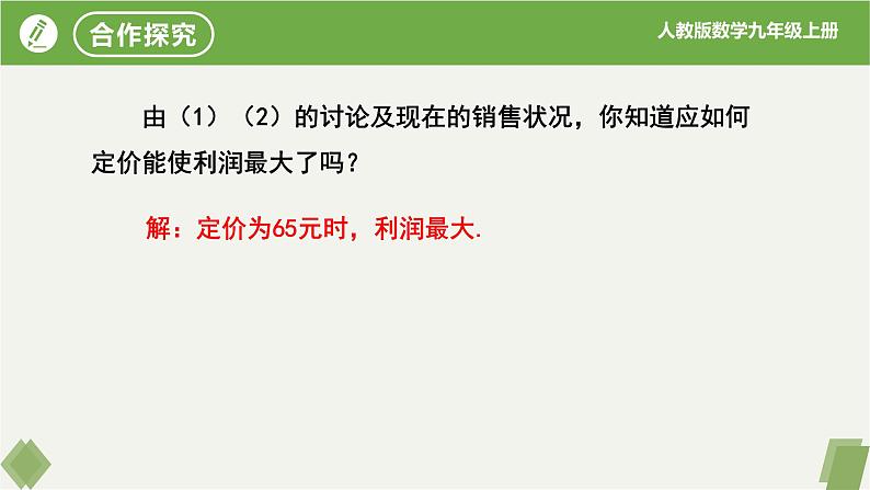 人教版数学九年级上册同步课件22.3实际问题与二次函数（第2课时销售利润问题）第8页