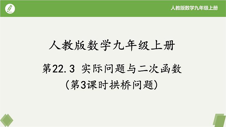 人教版数学九年级上册同步课件22.3实际问题与二次函数（第3课时拱桥问题）第1页