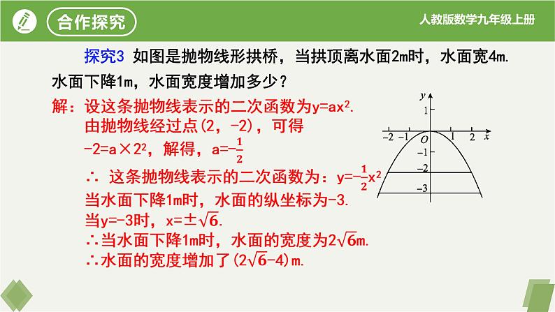 人教版数学九年级上册同步课件22.3实际问题与二次函数（第3课时拱桥问题）第5页