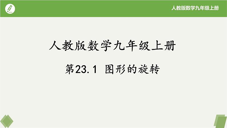 人教版数学九年级上册同步课件23.1图形的旋转第1页