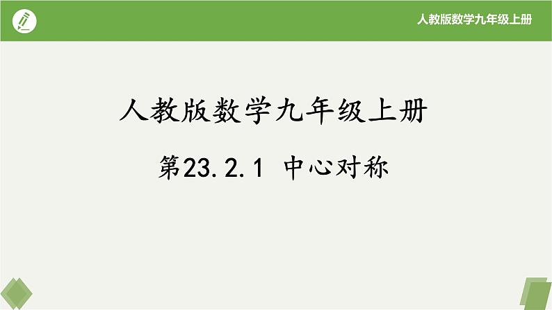 人教版数学九年级上册同步课件23.2.1中心对称第1页