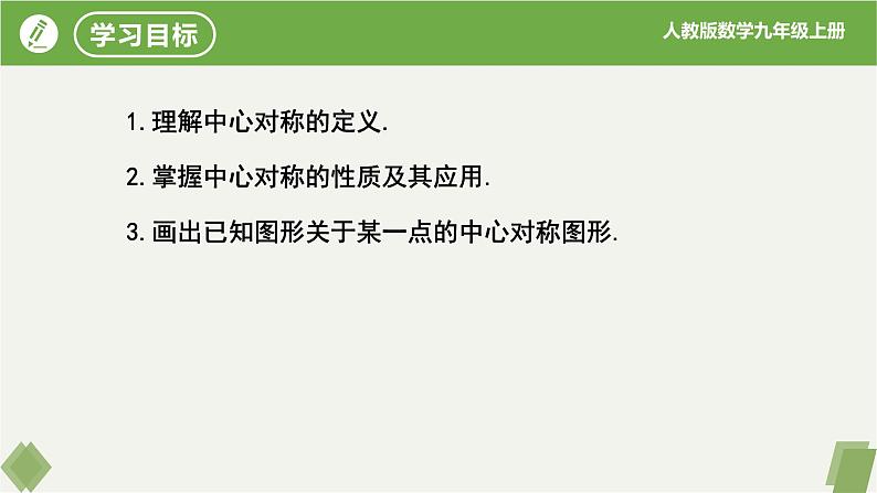 人教版数学九年级上册同步课件23.2.1中心对称第2页