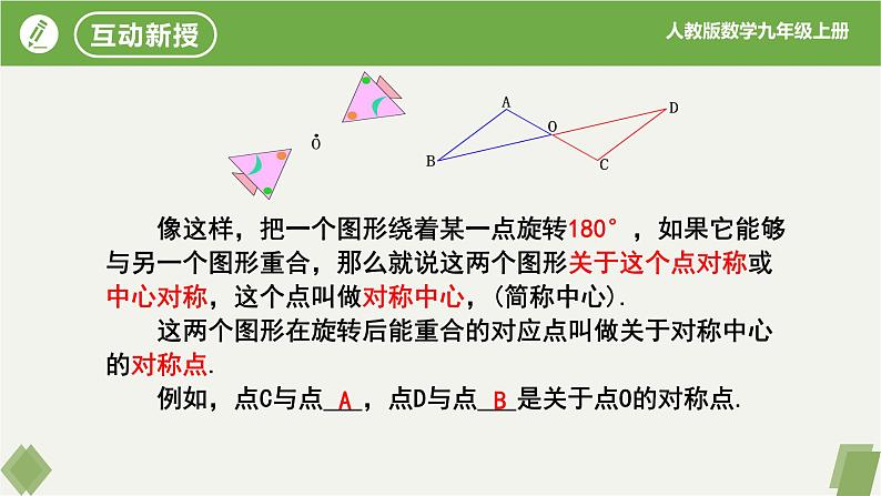 人教版数学九年级上册同步课件23.2.1中心对称第6页