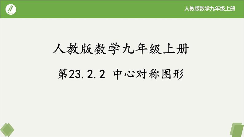 人教版数学九年级上册同步课件23.2.2中心对称图形第1页