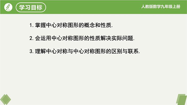 人教版数学九年级上册同步课件23.2.2中心对称图形第2页