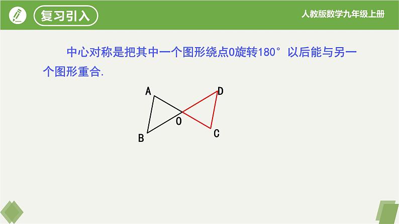 人教版数学九年级上册同步课件23.2.2中心对称图形第3页