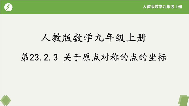 人教版数学九年级上册同步课件23.2.3关于原点对称的点的坐标第1页