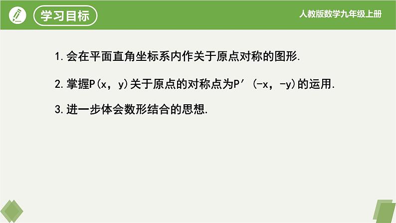 人教版数学九年级上册同步课件23.2.3关于原点对称的点的坐标第2页