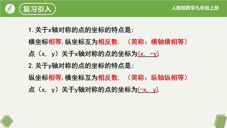 人教版数学九年级上册同步课件23.2.3关于原点对称的点的坐标第3页