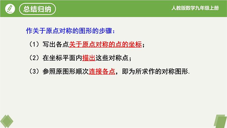 人教版数学九年级上册同步课件23.2.3关于原点对称的点的坐标第7页