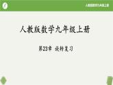 人教版數(shù)學九年級上冊同步課件第23章 旋轉(zhuǎn)復習