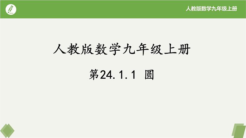 人教版数学九年级上册同步课件24.1.1圆第1页