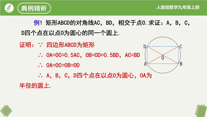 人教版数学九年级上册同步课件24.1.1圆第8页