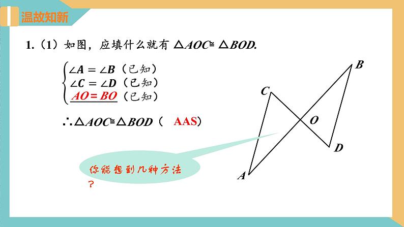 苏科版数学八年级上册同步课件1.3 探索三角形全等的条件（第5课时）第4页