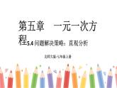 初中数学新北师大版七年级上册5.4问题解决策略：直观分析教学课件2024秋