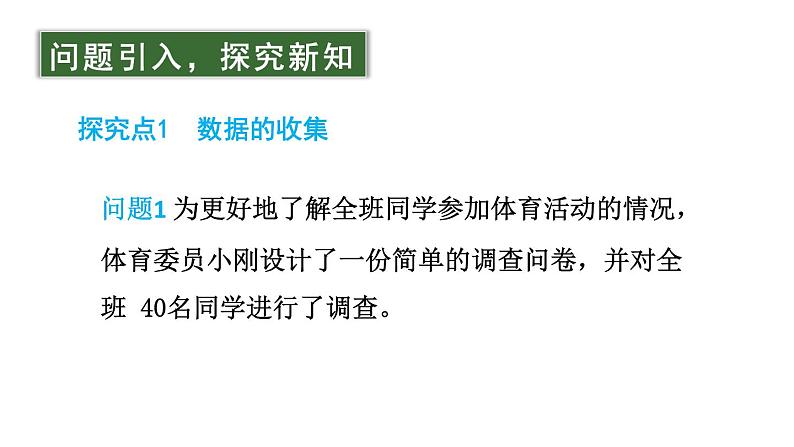 初中数学新北师大版七年级上册6.2第1课时 数据的收集教学课件2024秋第3页